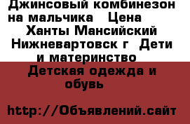 Джинсовый комбинезон на мальчика › Цена ­ 500 - Ханты-Мансийский, Нижневартовск г. Дети и материнство » Детская одежда и обувь   